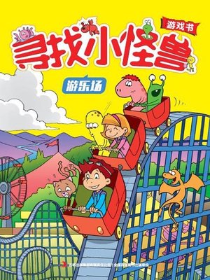 cover image of 寻找小怪兽：游乐场